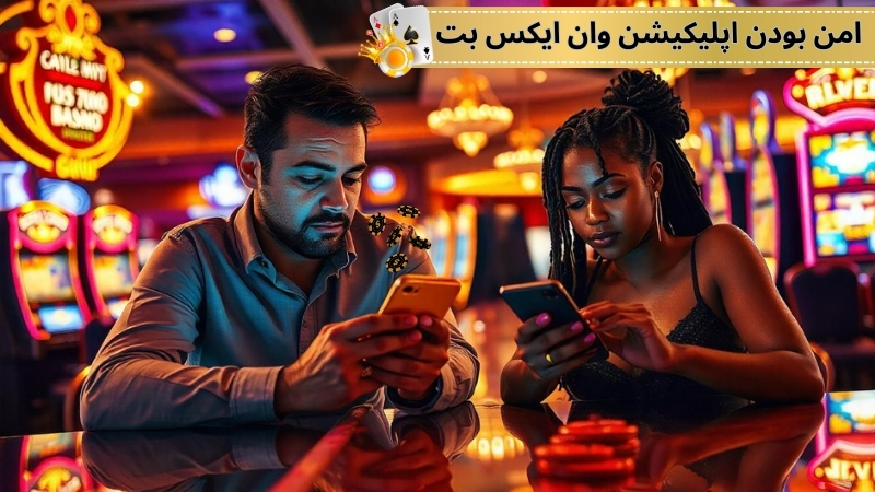آیا اپلیکیشن وان ایکس بت امن است؟