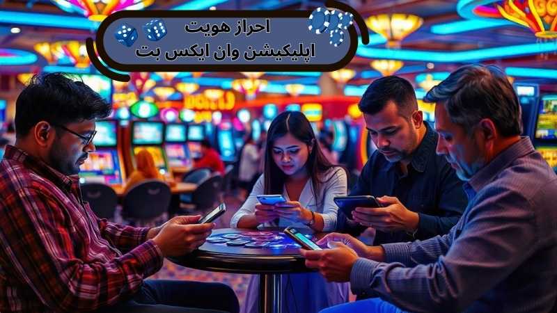 اپلیکیشن وان ایکس بت نیاز به احراز هویت دارد؟